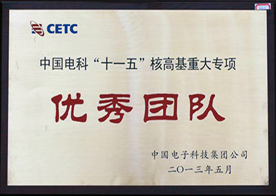 十一五优秀团队