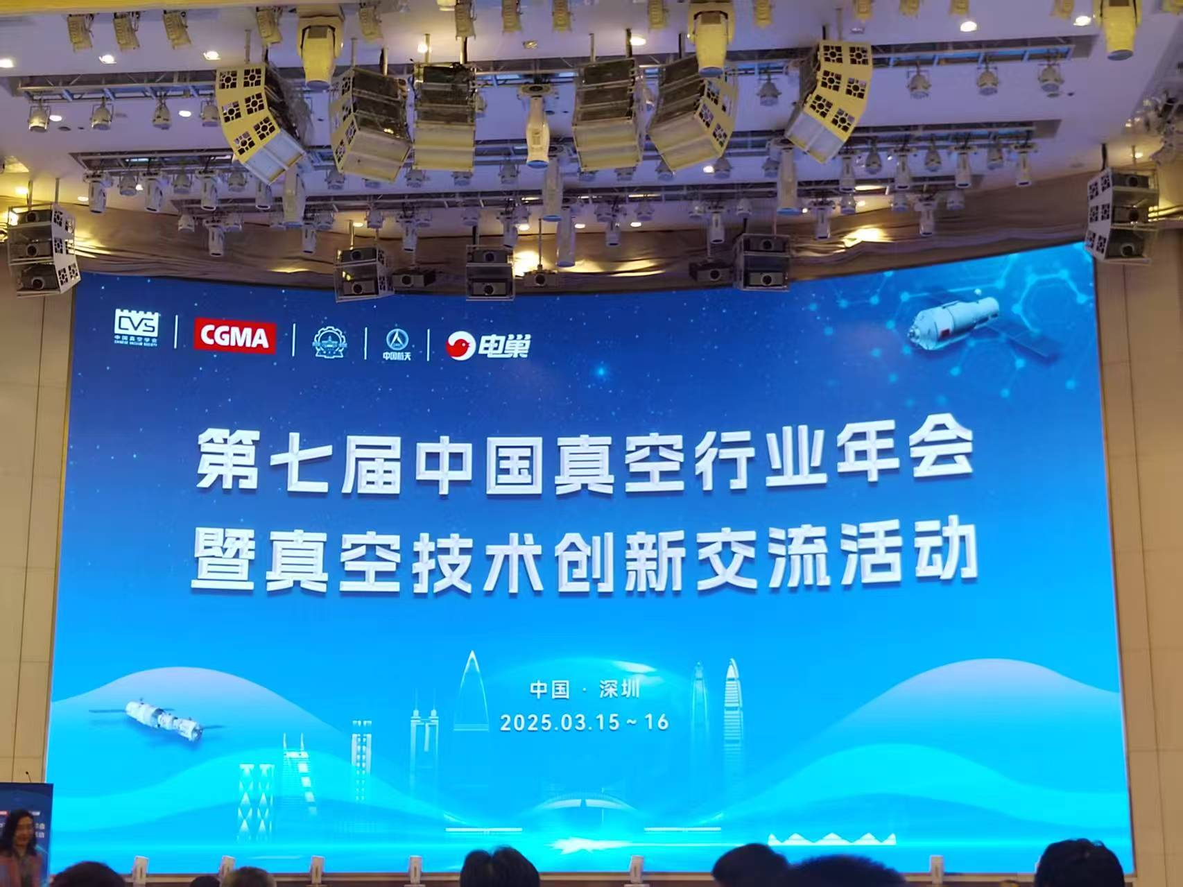 北京真空电子科技有限公司应邀参加第七届中国真空行业年会暨真空技术创新交流活动