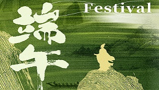 北京真空电子科技有限公司祝您端午安康！