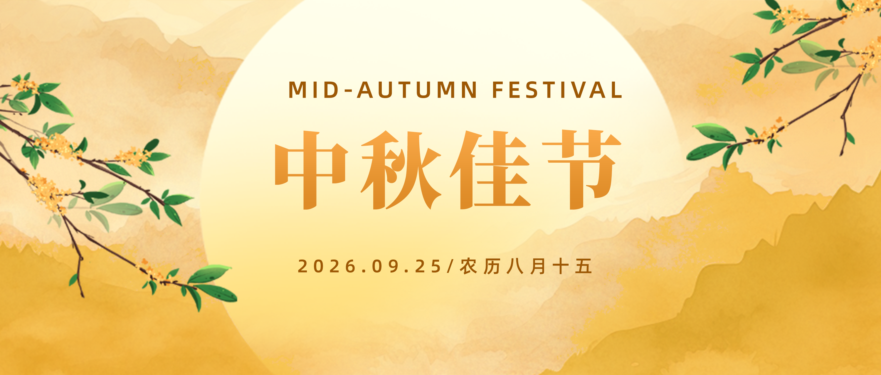 仲秋清景至 · 北京真空电子科技有限公司恭贺中秋