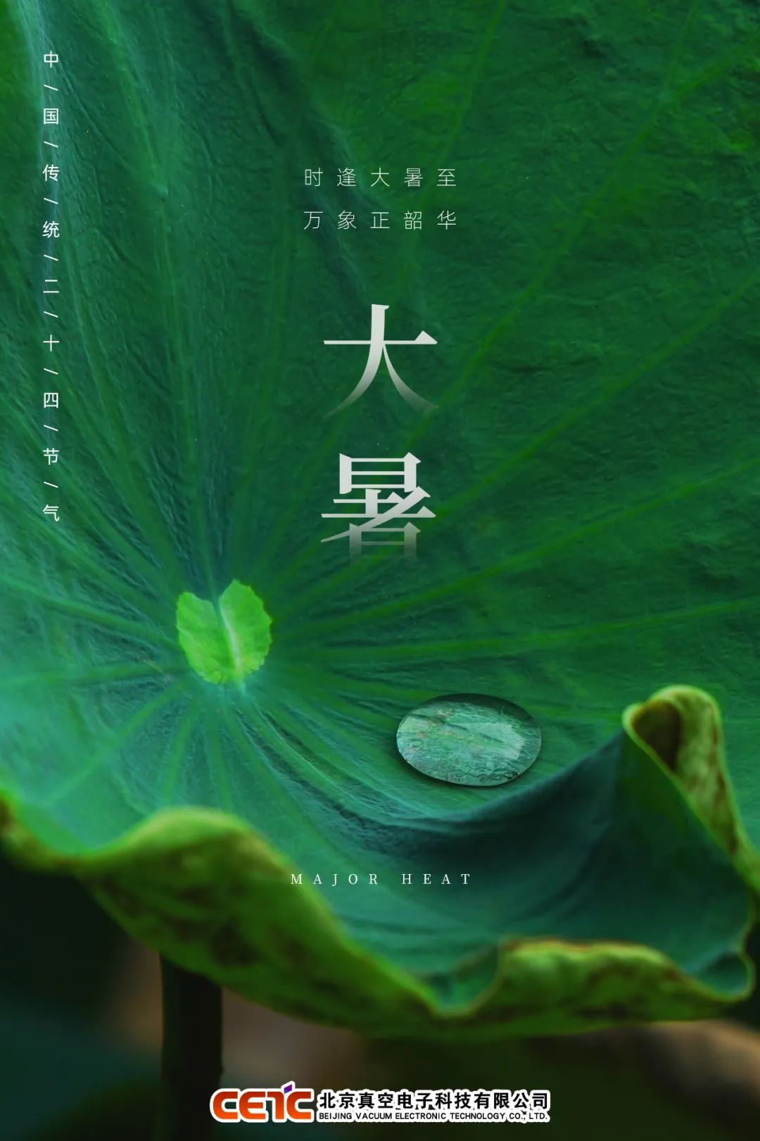 大 暑 · Great Heat Comes with Summer Peak