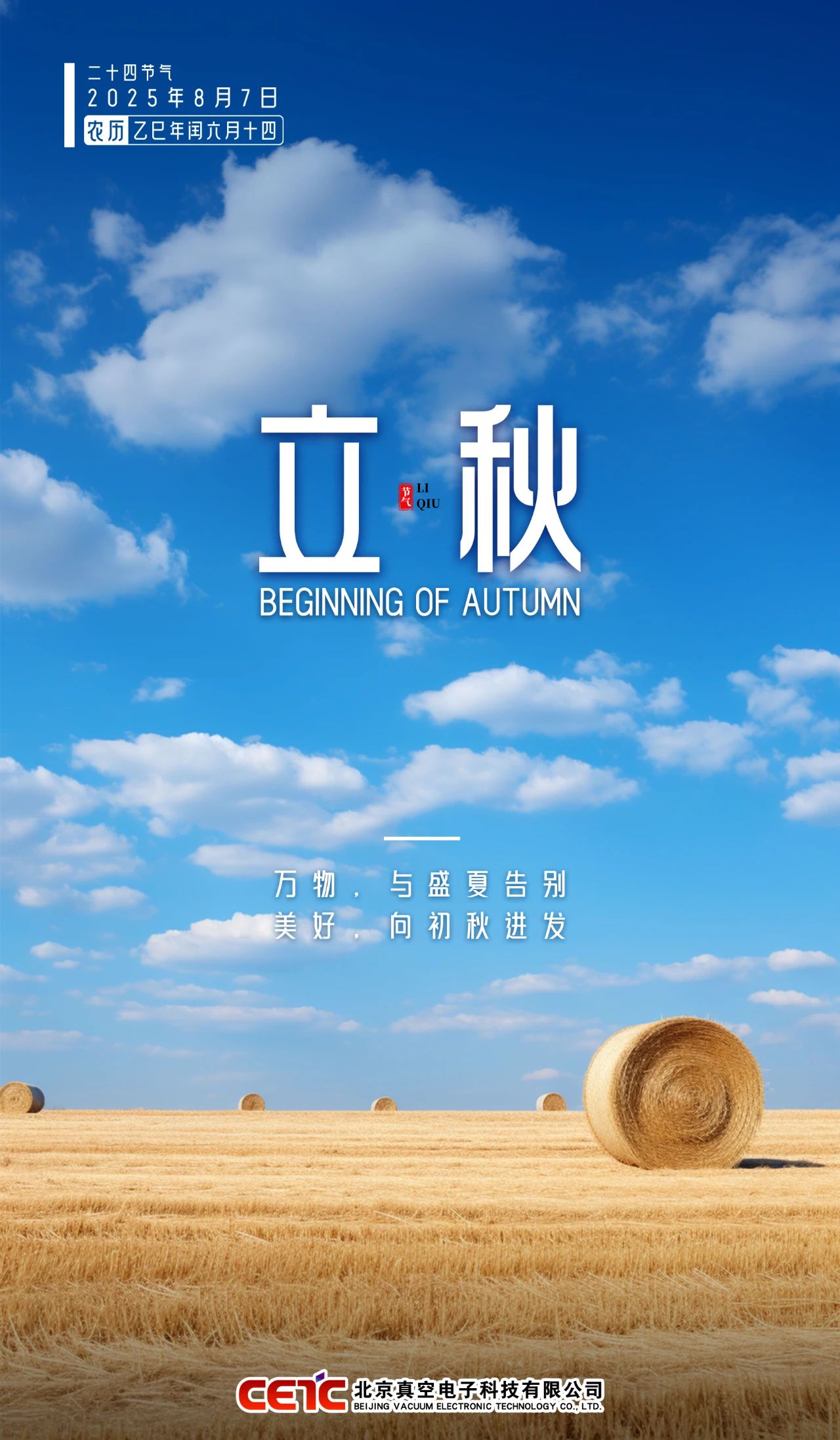 立 秋· Beginning of Autumn
