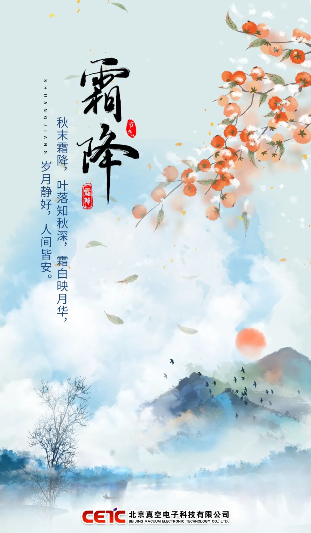 霜 降 · Frost's Descent