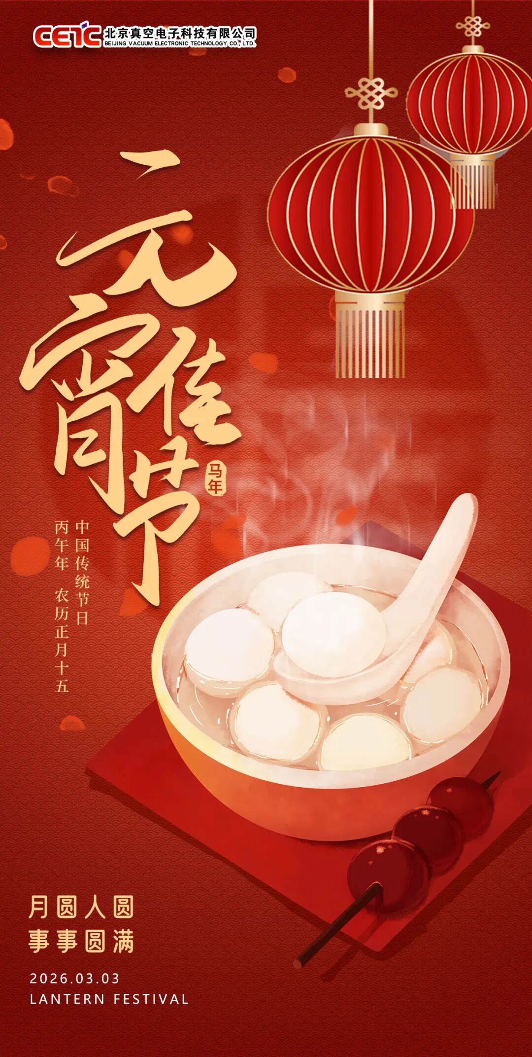 元宵节 · Happy Lantern Festival