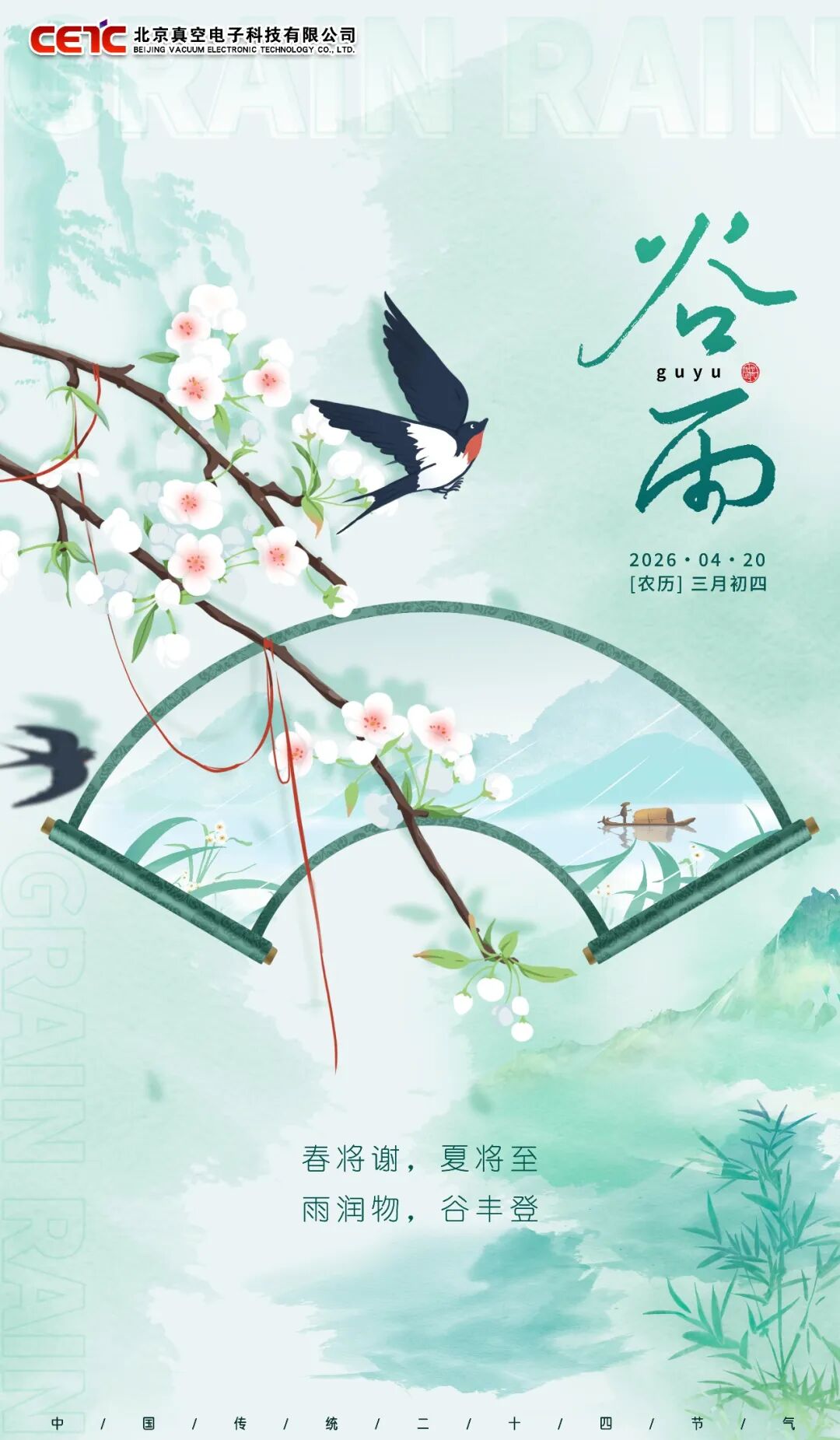 谷 雨 · Grain Rain - 花开谷雨，温润如初