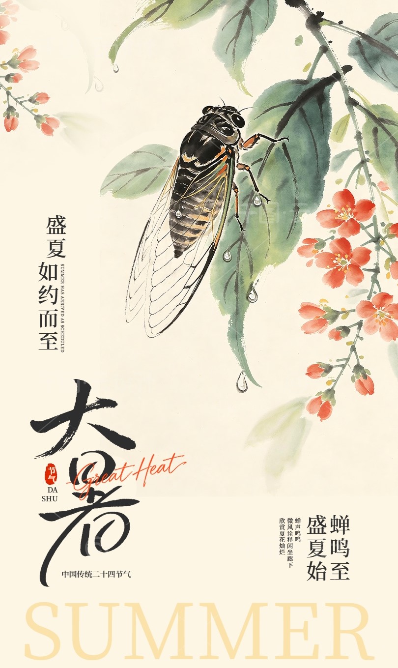 大 暑 · Great Heat 大暑至,万物盛!