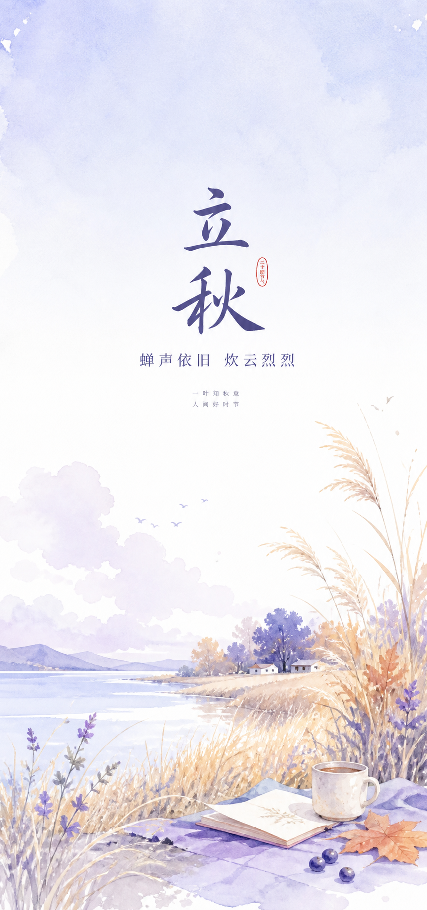 立 秋· Beginning of Autumn  凉风有信  秋意渐浓