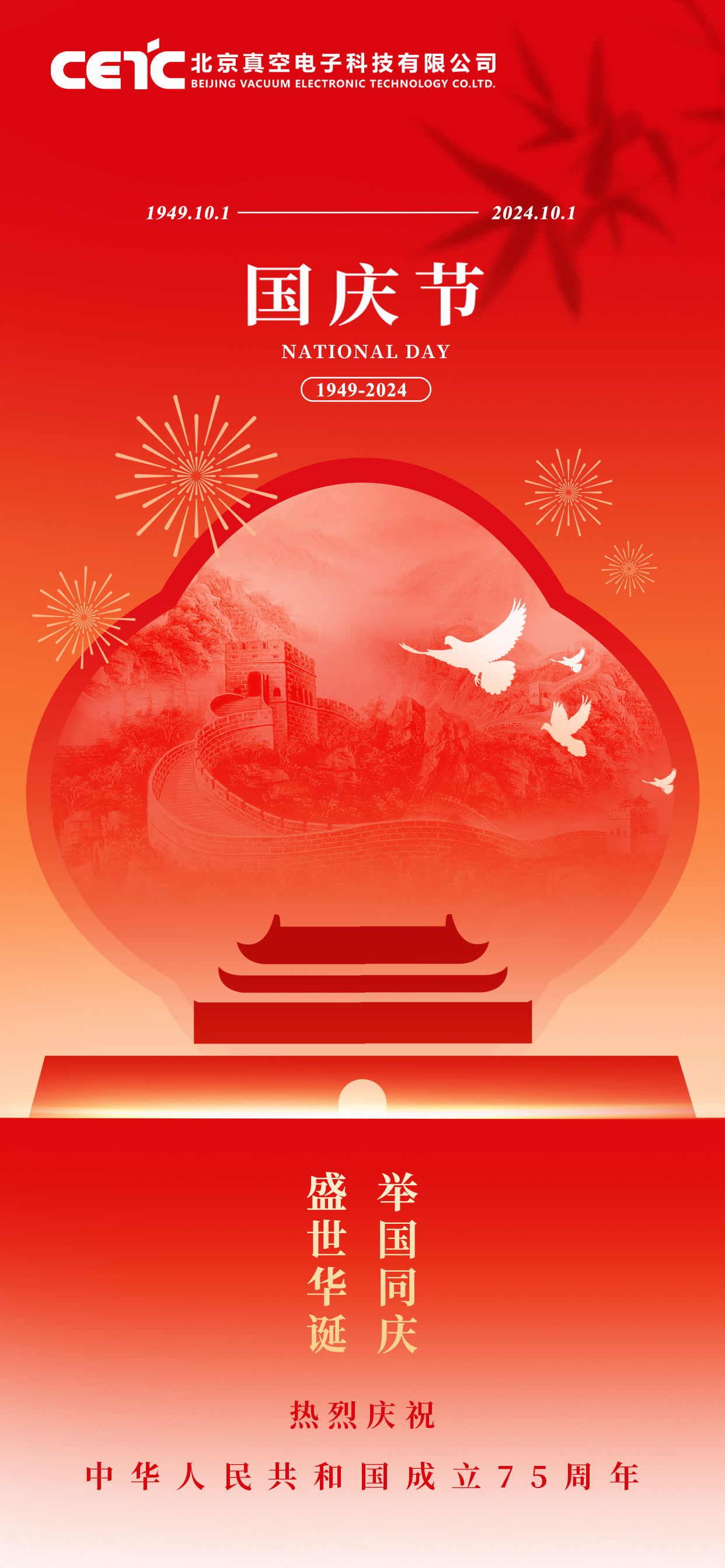 国庆节 • 热烈庆祝中华人民共和国成立75周年
