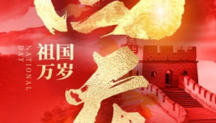 十一 国庆节 · 礼颂盛世，共谱华章