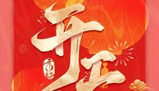 开工大吉 · 共赴新程